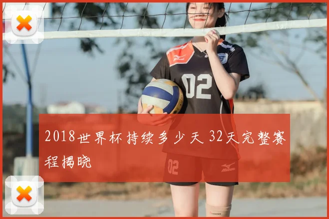2018世界杯持续多少天 32天完整赛程揭晓