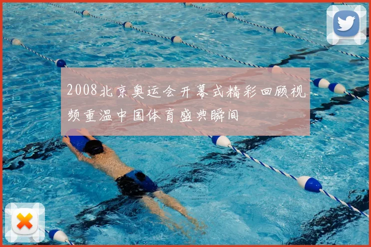 2008北京奥运会开幕式精彩回顾视频重温中国体育盛典瞬间
