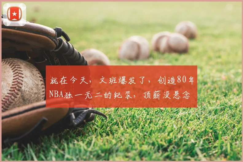 就在今天，文班爆发了，创造80年NBA独一无二的纪录，顶薪没悬念