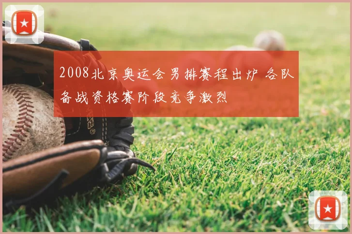 2008北京奥运会男排赛程出炉 各队备战资格赛阶段竞争激烈
