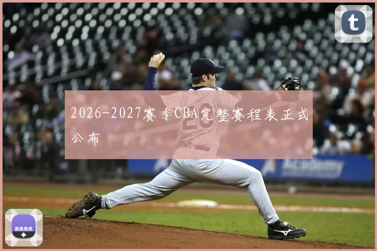 2026-2027赛季CBA完整赛程表正式公布