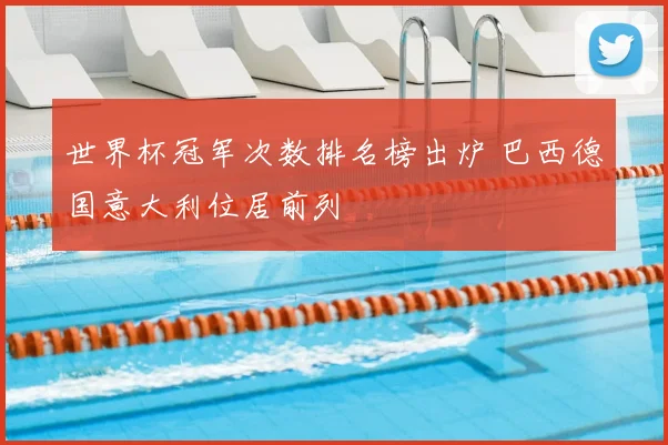 世界杯冠军次数排名榜出炉 巴西德国意大利位居前列