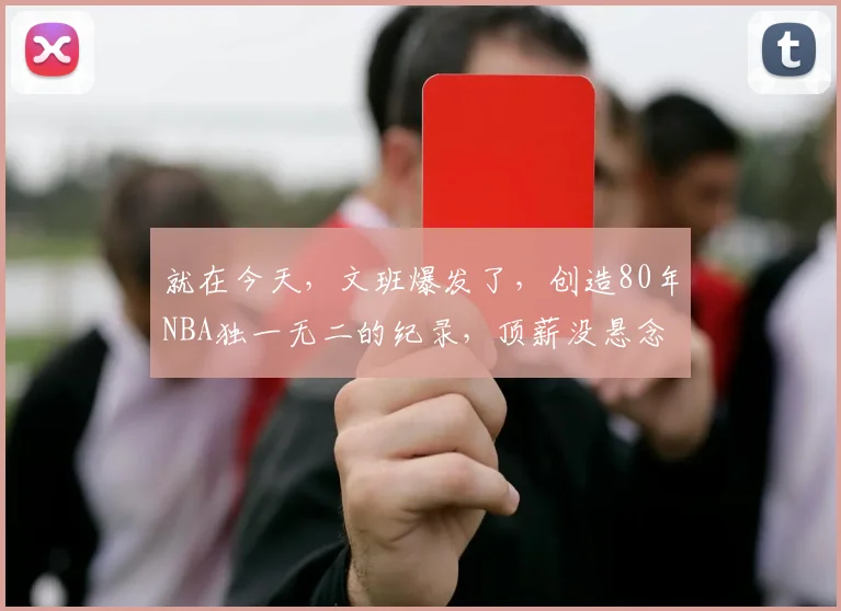 就在今天，文班爆发了，创造80年NBA独一无二的纪录，顶薪没悬念