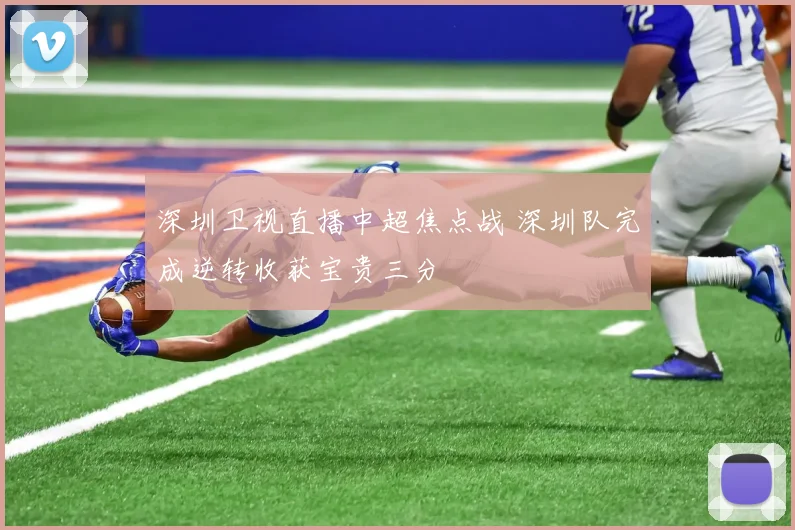 深圳卫视直播中超焦点战 深圳队完成逆转收获宝贵三分