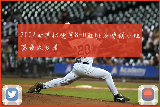 2002世界杯德国8-0狂胜沙特创小组赛最大分差
