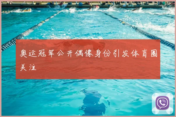 奥运冠军公开偶像身份引发体育圈关注