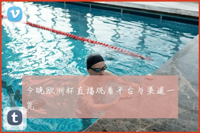 今晚欧洲杯直播观看平台与渠道一览