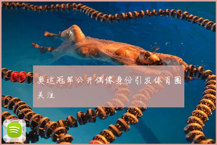 奥运冠军公开偶像身份引发体育圈关注