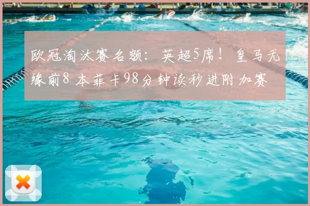 欧冠淘汰赛名额：英超5席！皇马无缘前8 本菲卡98分钟读秒进附加赛
