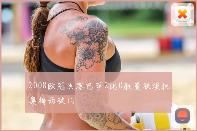 2008欧冠决赛巴萨2比0胜曼联埃托奥梅西破门