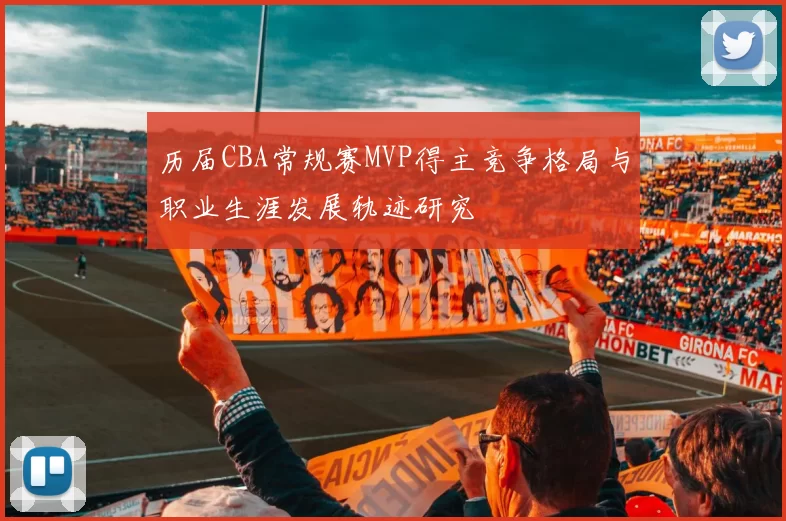 历届CBA常规赛MVP得主竞争格局与职业生涯发展轨迹研究