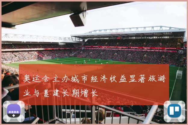 奥运会主办城市经济收益显著旅游业与基建长期增长