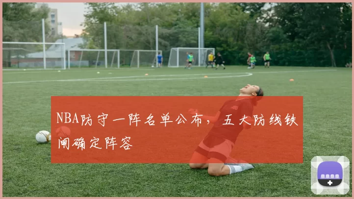 NBA防守一阵名单公布，五大防线铁闸确定阵容