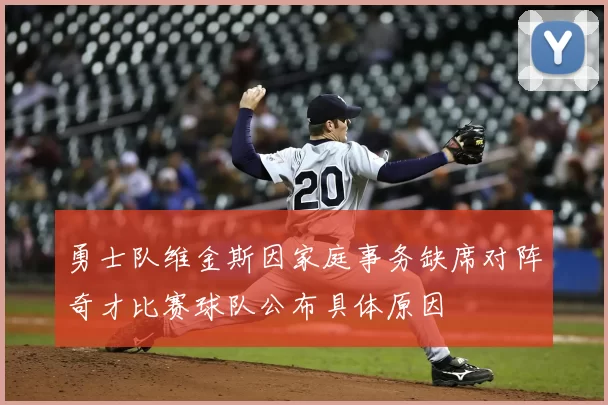 勇士队维金斯因家庭事务缺席对阵奇才比赛球队公布具体原因