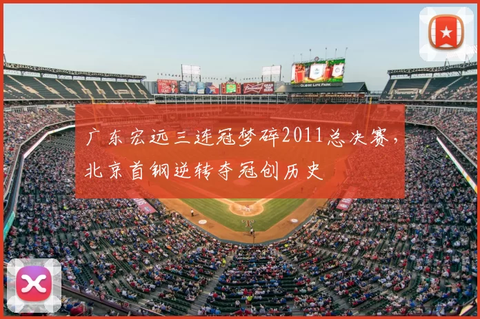 广东宏远三连冠梦碎2011总决赛,北京首钢逆转夺冠创历史
