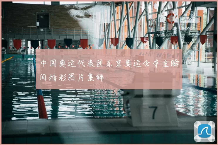 中国奥运代表团东京奥运会夺金瞬间精彩图片集锦