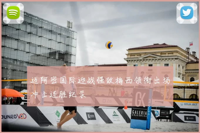 迈阿密国际迎战强敌梅西领衔出场冲击连胜纪录