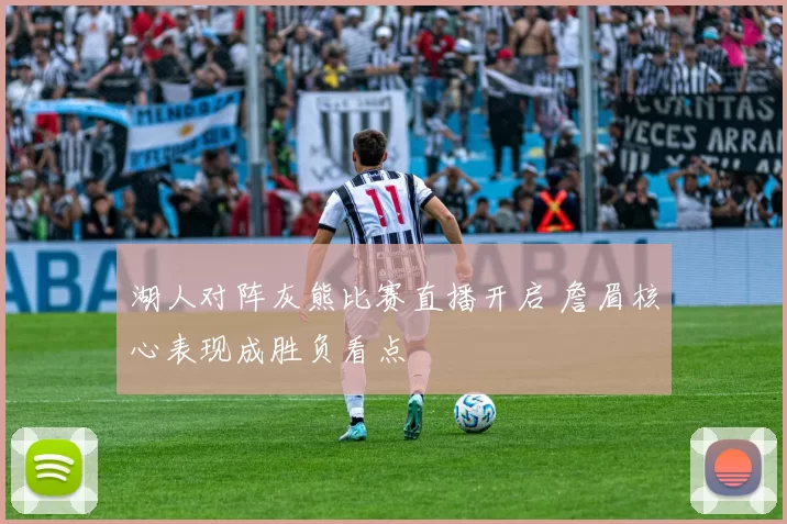 湖人对阵灰熊比赛直播开启 詹眉核心表现成胜负看点