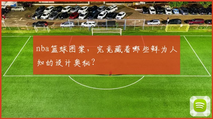 nba篮球图案，究竟藏着哪些鲜为人知的设计奥秘？