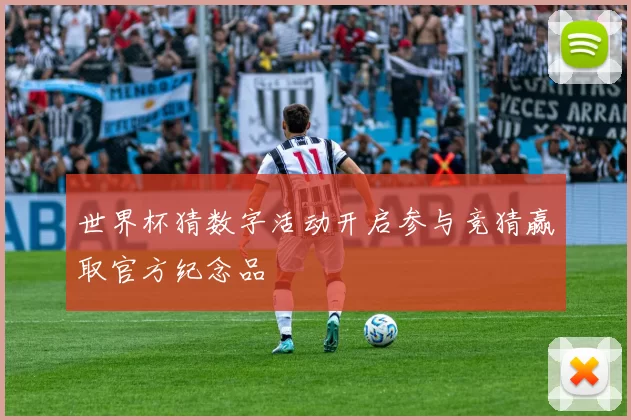 世界杯猜数字活动开启参与竞猜赢取官方纪念品