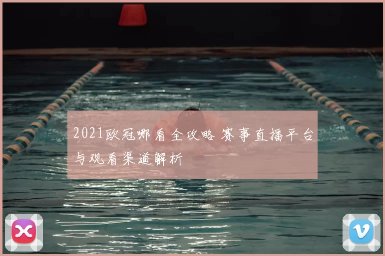 2021欧冠哪看全攻略 赛事直播平台与观看渠道解析