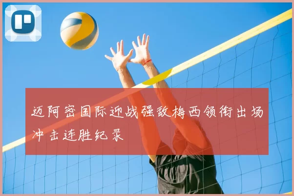 迈阿密国际迎战强敌梅西领衔出场冲击连胜纪录